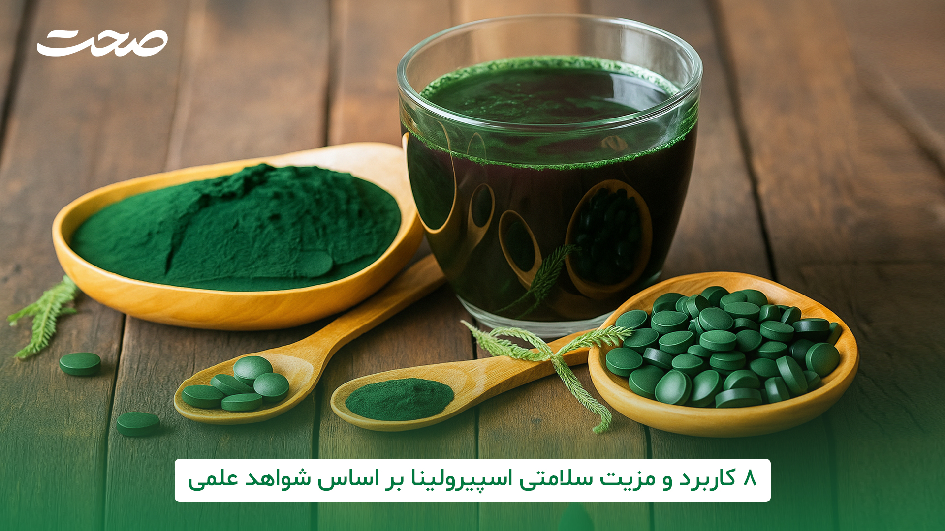 اسپیرولینا فواید فراوانی برای سلامتی دارد. این جلبک با دارا بودن پروتئین بالا، ویتامینها، آهن و آنتیاکسیدانها به تقویت سیستم ایمنی بدن، افزایش انرژی و بهبود متابولیسم کمک میکند. همچنین در کاهش کلسترول، تنظیم قند خون، سمزدایی از بدن و حفظ سلامت پوست و مو نقش مؤثری دارد. مصرف منظم آن حتی میتواند احساس خستگی را کاهش دهد و عملکرد ذهنی را بهبود بخشد. اسپیرولینا چه مزایایی برای سلامتی دارد؟